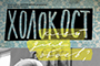 В клубе «№19» состоялся просмотр и обсуждение документального фильма «Холокост – клей для обоев?»