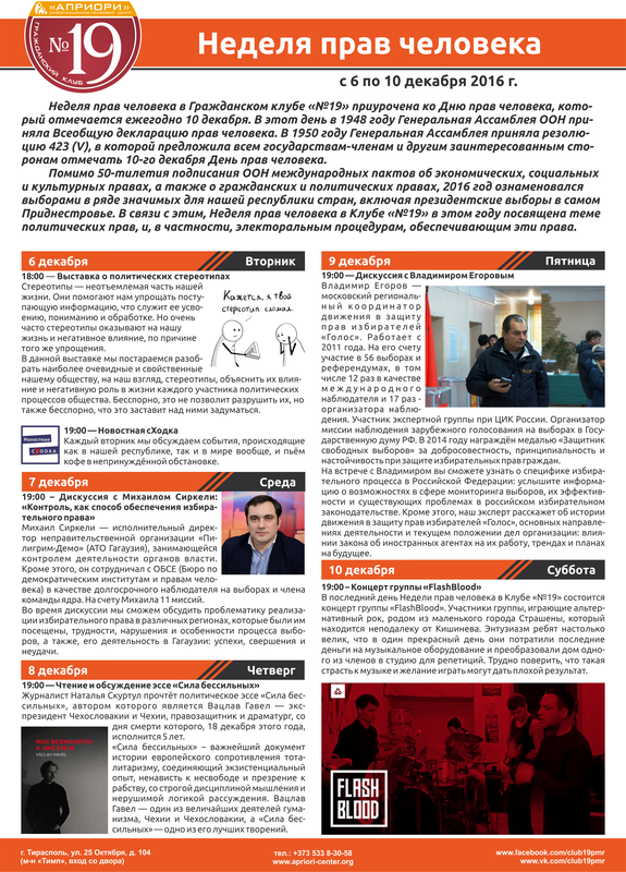 Неделя прав человека — 2016