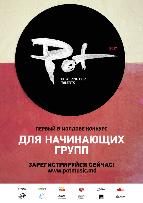 Конкурс «POT Music»–2017 начинается!