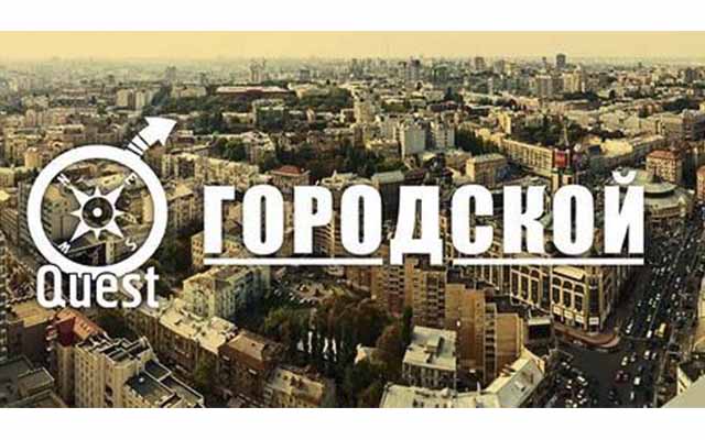 Городской квест «Прерви Цепь!»