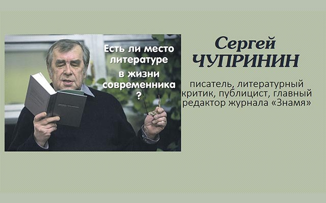 Сергей Чупринин: «Есть ли место литературе в жизни современника?»