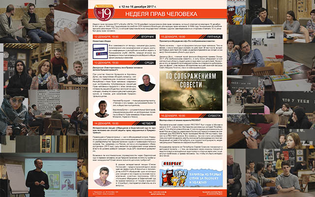 «Неделя прав человека» — 2017