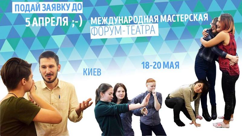 Международная мастерская форум-театра — набор до 5 апреля