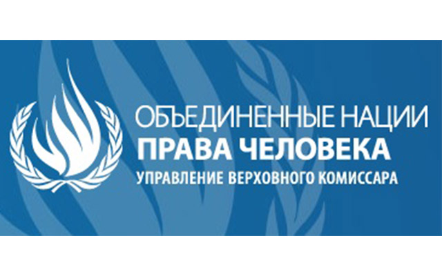 Прием подачи заявок на участие в Академии ООН по Правам Человека для СМИ