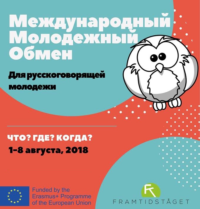 «Что? Где? Когда?»: международный молодежный обмен