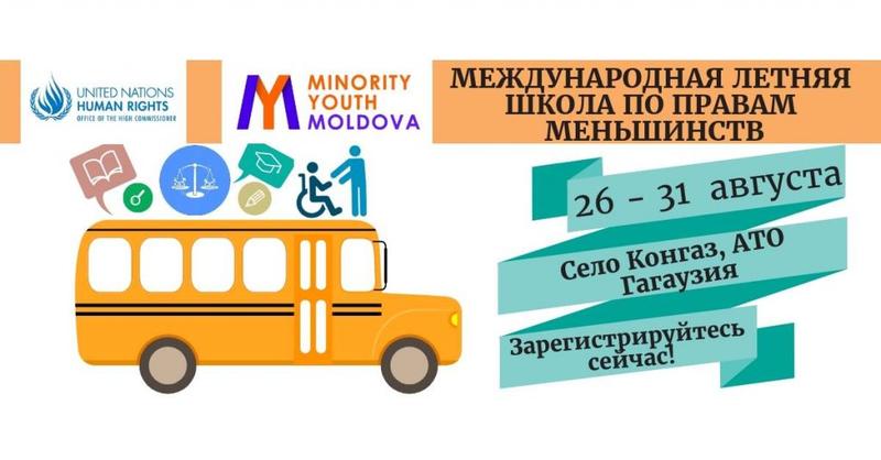 В Молдове откроется международная летняя школа по правам меньшинств. Как в нее попасть?
