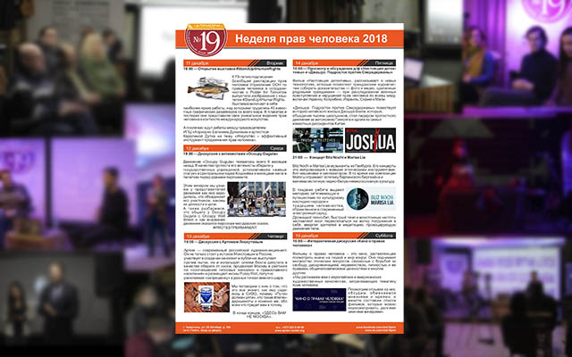 Неделя прав человека — 2018