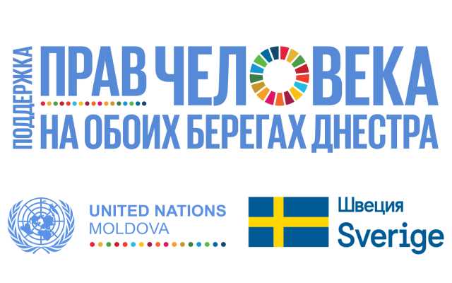 «Поддержка прав человека на обоих берегах Днестра»: Швеция и ООН поддержали 14 проектов на сумму $73 000