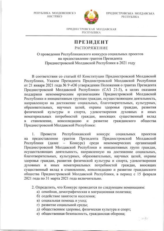 Конкурса на предоставление грантов Президента ПМР пройдет с 15 февраля по 31 марта
