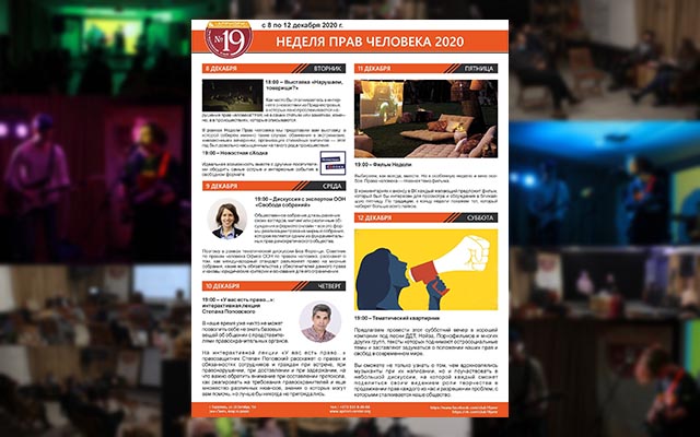 Неделя прав человека–2020