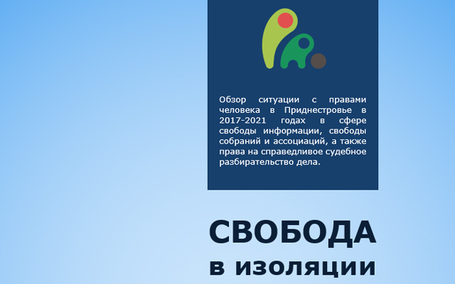 Свобода в изоляции: обзор ситуации с правами человека в Приднестровье 2017-2021