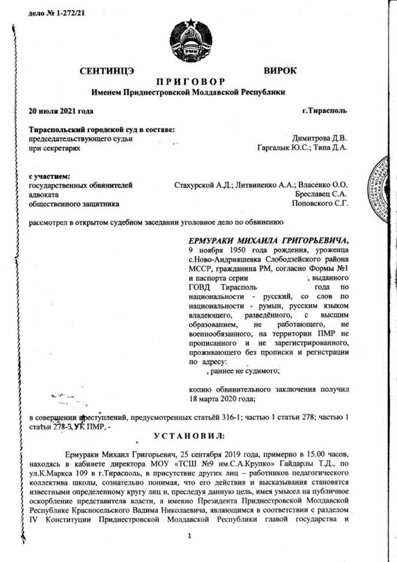 «Подсудимый указал, что на стене помещено фотоизображение „наемника“»: приговор Михаилу Ермураки по статье об оскорблении Президента ПМР