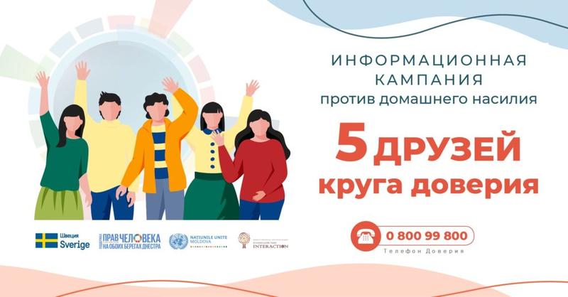 Стартовала информационная онлайн-кампания против домашнего насилия «5 друзей круга доверия»